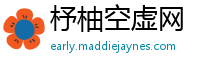 杼柚空虚网